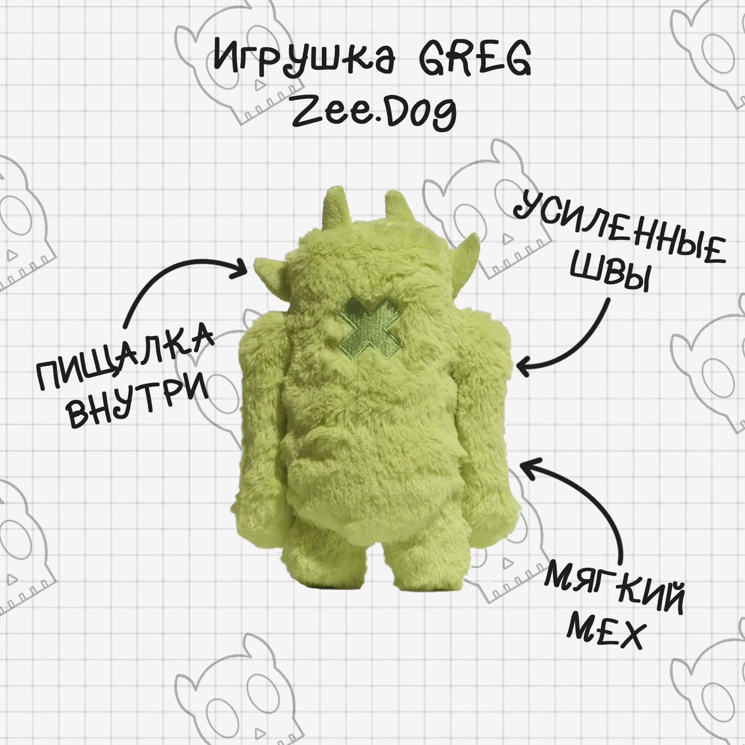 Игрушка Монстр GREG Zee.Dog (зеленый / 21*13*6 см) - купить с доставкой по  выгодным ценам в интернет-магазине OZON (590234061)