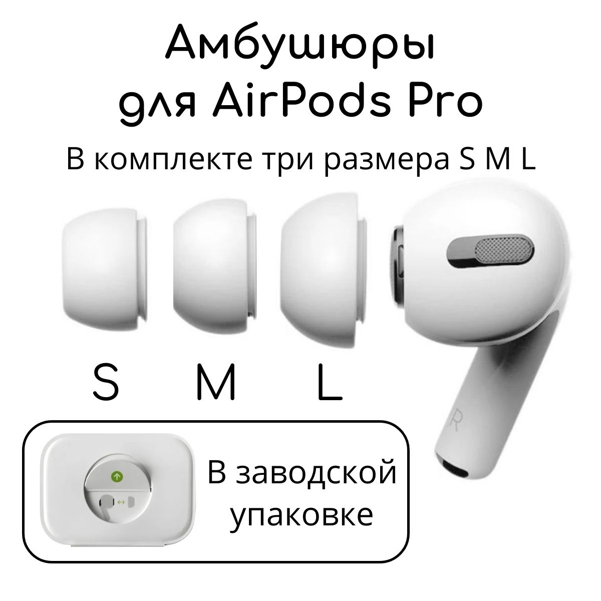 Амбушюры для наушников AirPods Pro 1, 2 (3 размера S,M, L) Вкладыши для Эир подс, Накладки на AirPods