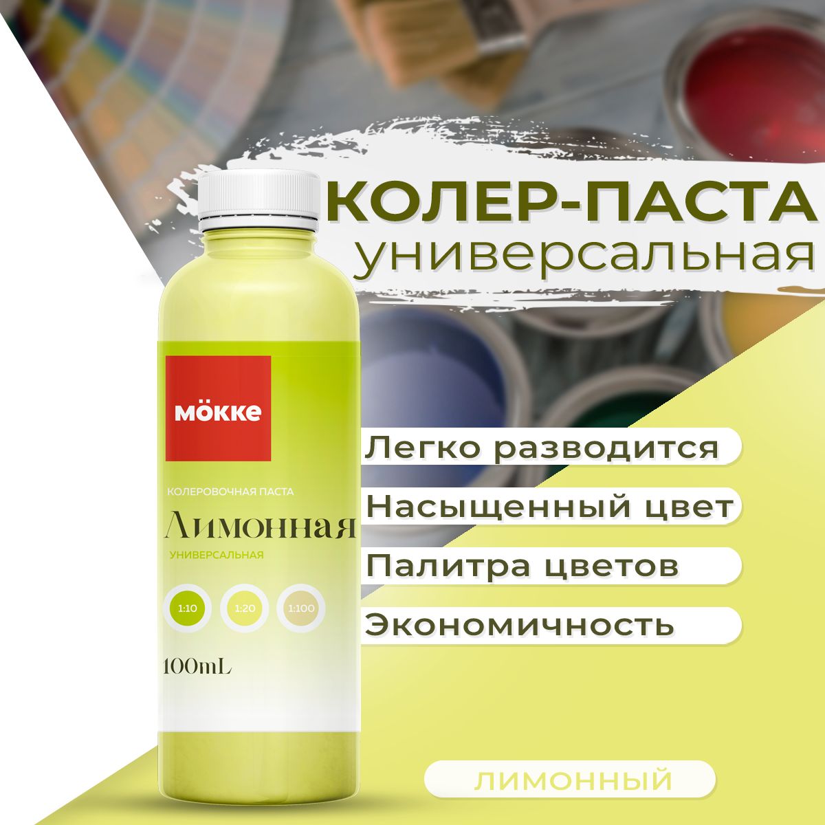 Колеровочная паста универсальная MOKKE No1 Лимонный 100 мл. купить на OZON по низкой цене (1358449423)
