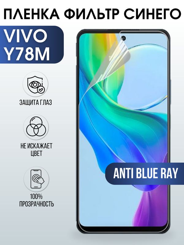 Защитная гидрогелевая пленка для смартфона Vivo Y78M. Полиуретановая плёнка anti blue ray на мобильный телефон Виво У78М, для защиты экрана.