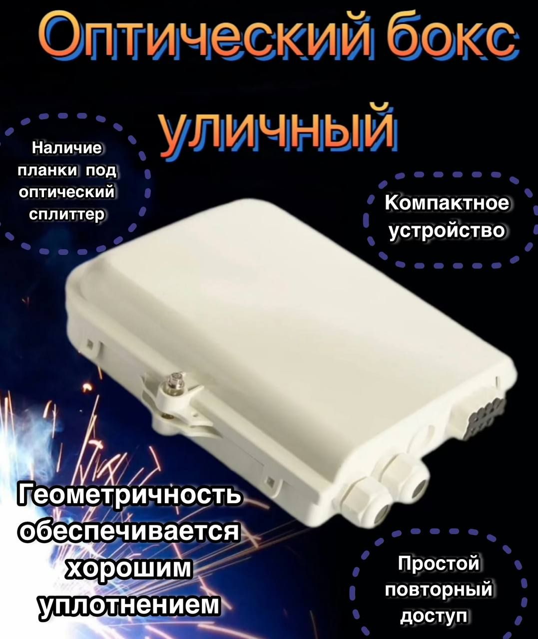 Оптическийбоксуличныйдо16оптическихсварокGJS-X30B