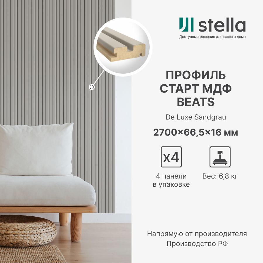 Профиль Старт МДФ Stella Beats De Luxe Sandgrau 2700x66,5x16 (упак. 4 шт.)  купить по выгодной цене в интернет-магазине OZON (1359460428)