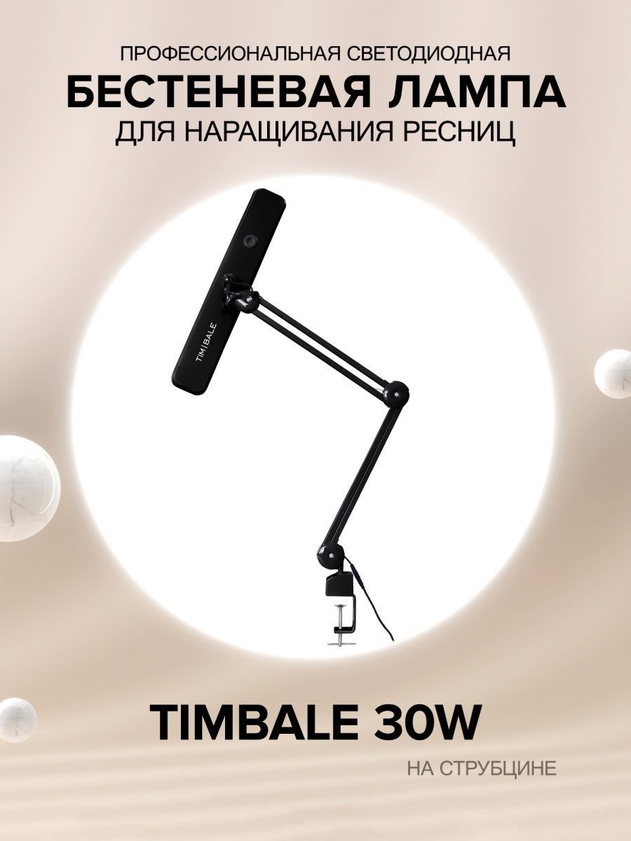 Лампадлянаращиванияресниц30WTimbale,Черная