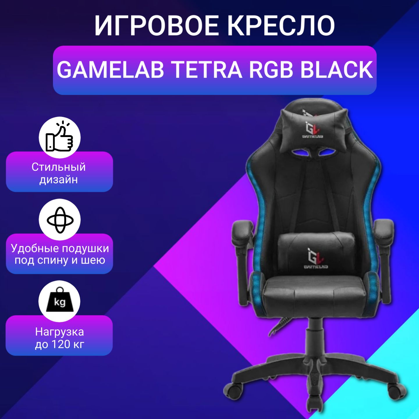 КреслокомпьютерноеигровоеGamelabTetraRGBBlack