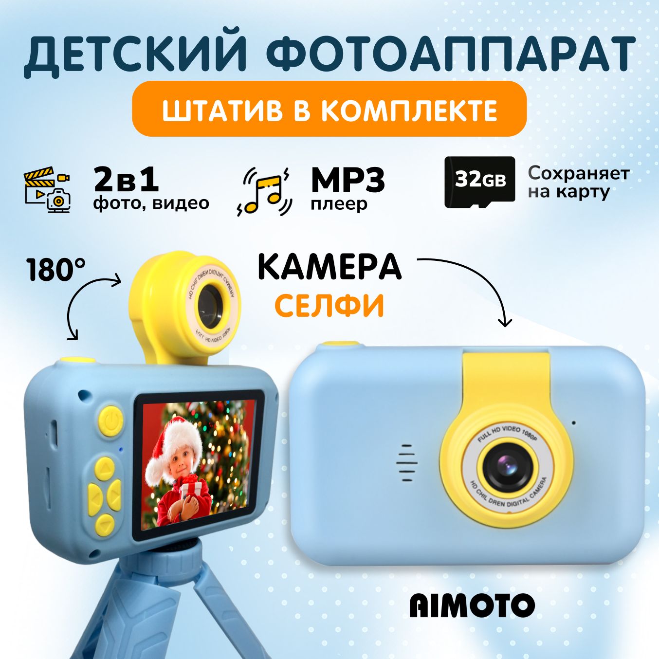 Детский фотоаппарат Aimoto Flip с поворотной селфи камерой, компактный  фотик для девочек и мальчиков, мини-камера для детей с селфи, видео,  фотографией, играми, голубой - купить с доставкой по выгодным ценам в  интернет-магазине