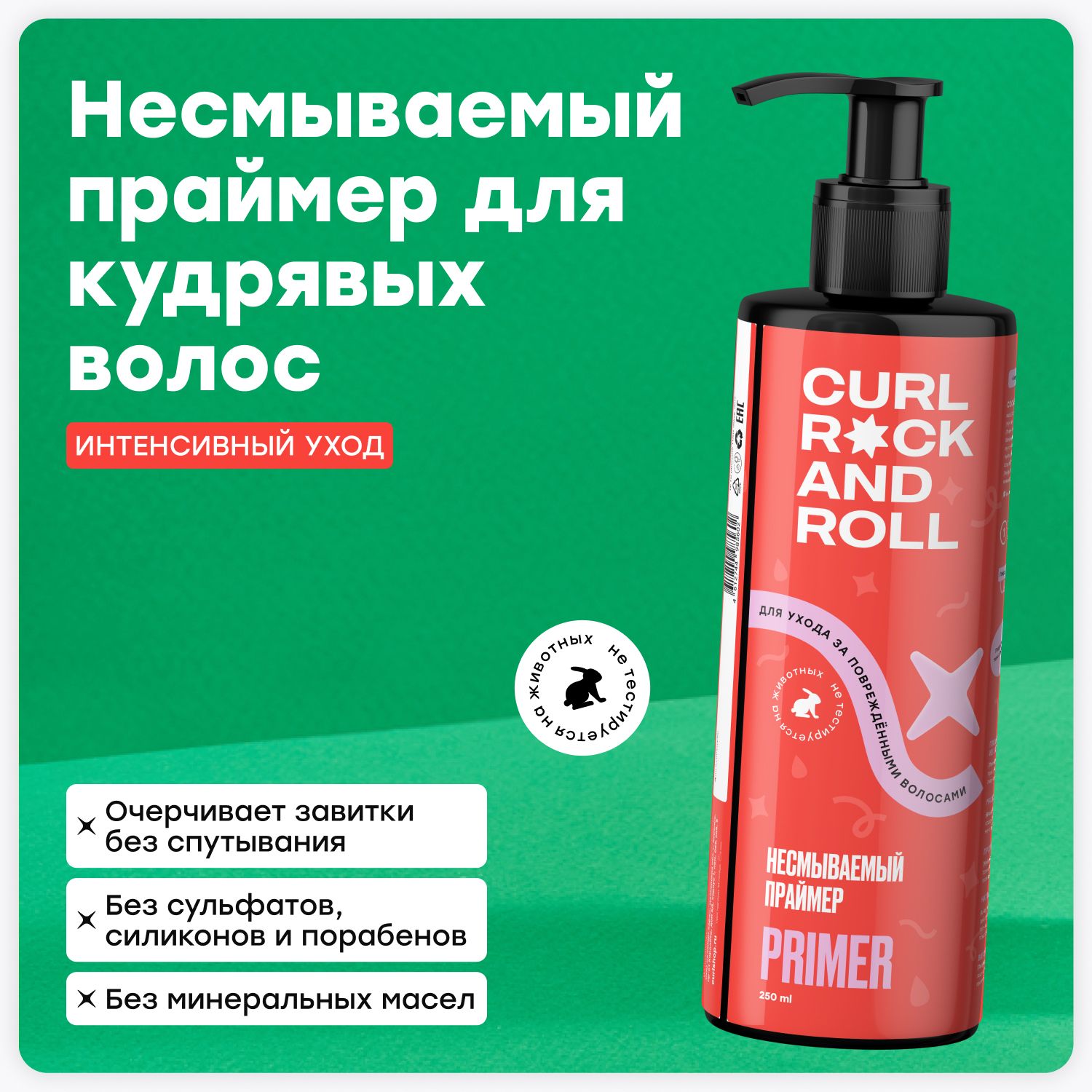 CURL ROCK AND ROLL Несмываемый праймер для ухода за поврежденными кудрявыми  волосами - купить с доставкой по выгодным ценам в интернет-магазине OZON  (325740173)