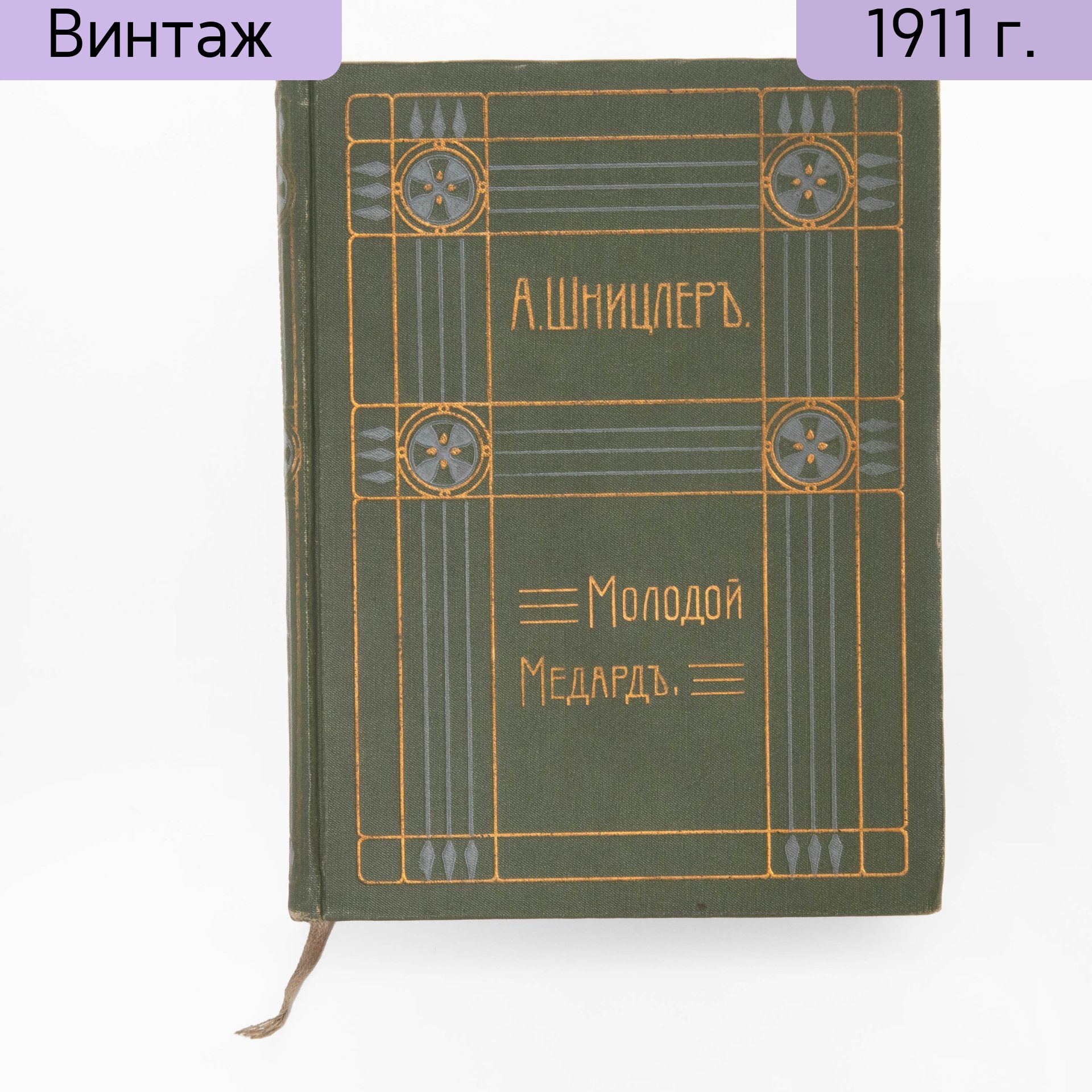 Артур Шницлер Молодой Медард том IX из собрания сочинений, бумага, печать, Издание В.М. Саблина, Российская империя, 1911 г.