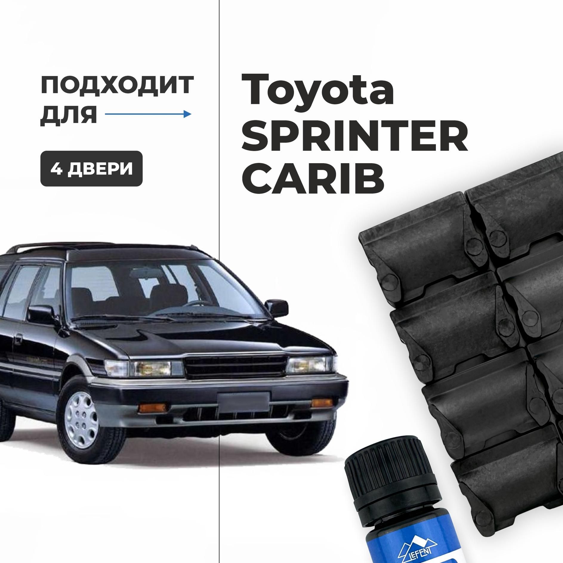 Ремкомплект ограничителей на 4 двери Toyota SPRINTER CARIB, Кузова 2#, 9#,  11# - 1982-2002. Комплект ремонта фиксаторов (сухарей) - купить с доставкой  по выгодным ценам в интернет-магазине OZON (1181299005)