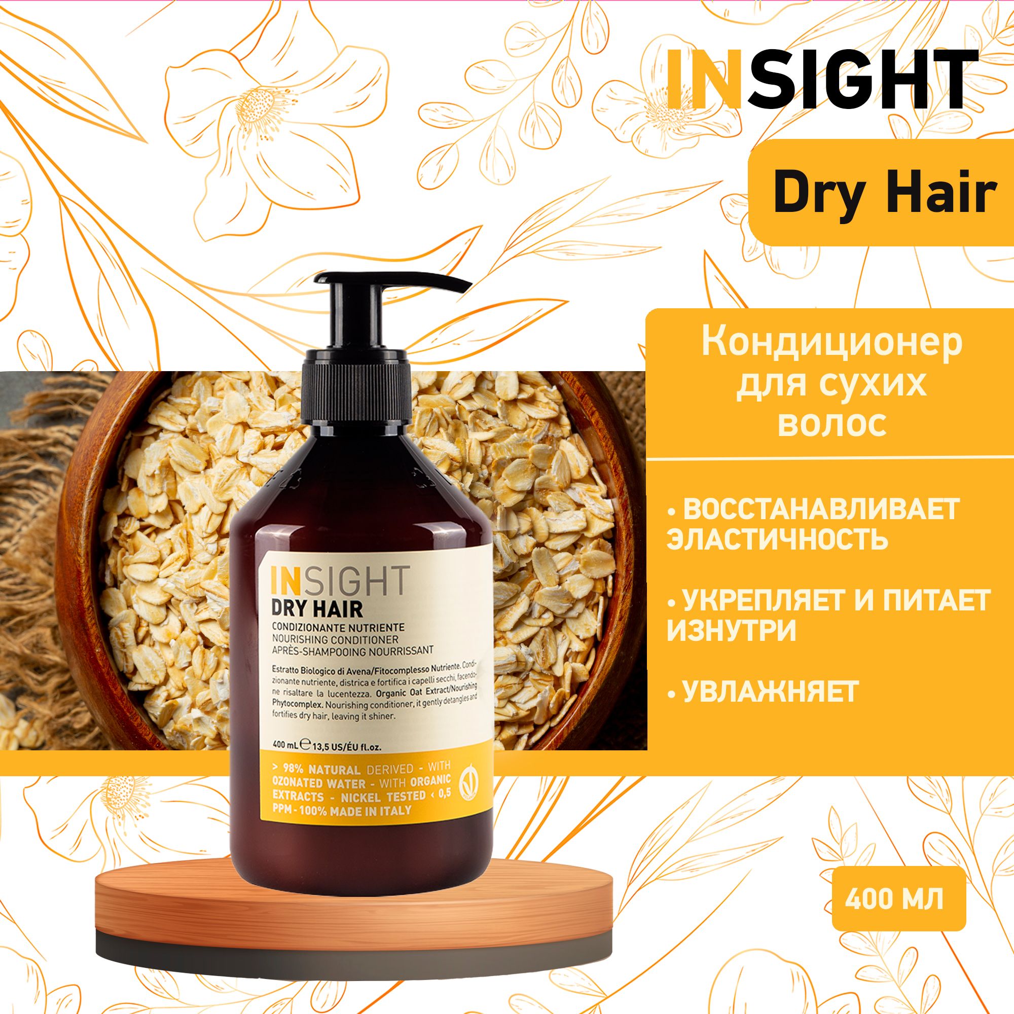 Insight увлажняющий кондиционер для сухих волос Dry Hair, 400 мл