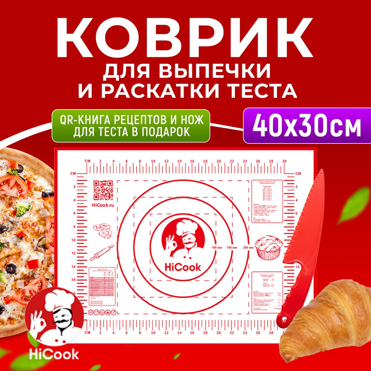 Коврикдлявыпечкиираскаткитеста40*30см+НожвподарокТМHiCook