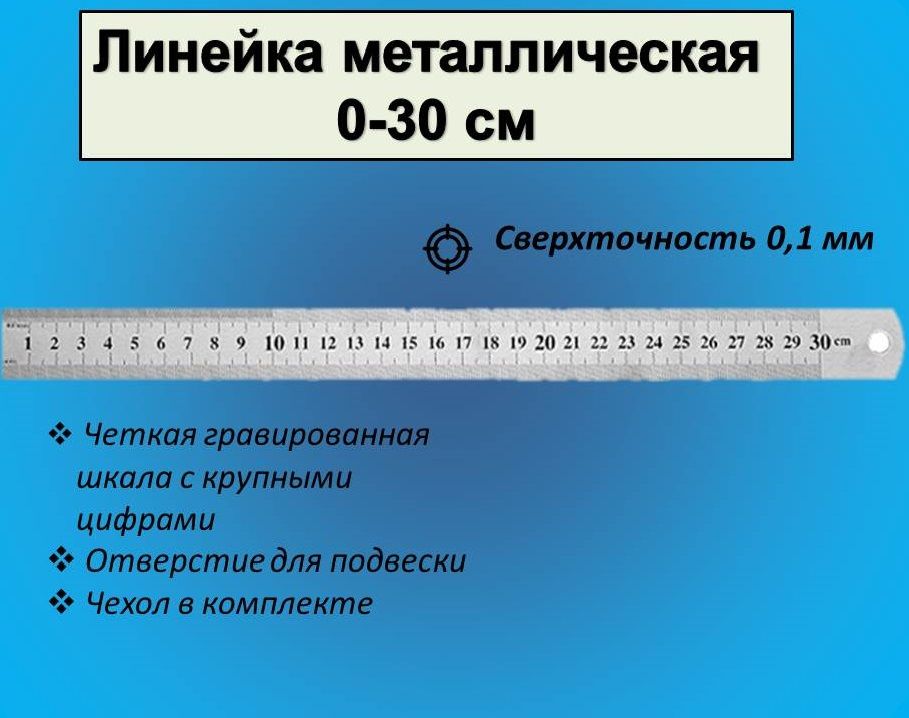 Линейкаметаллическая30см,пружинистая,счехлом