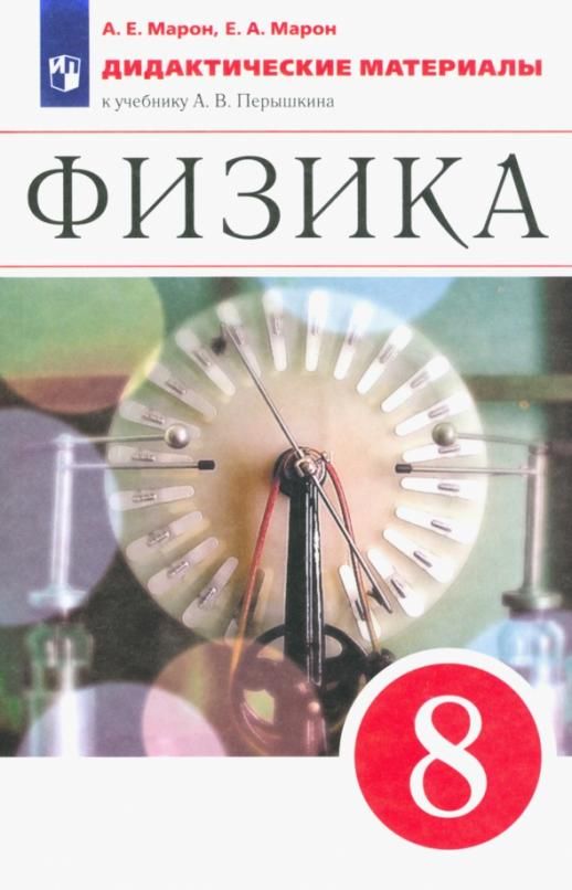 Марон перышкин 9 класс. Физика дидактические материалы 8 класс Марон. Е физика. Физика 8 класс перышкин купить.