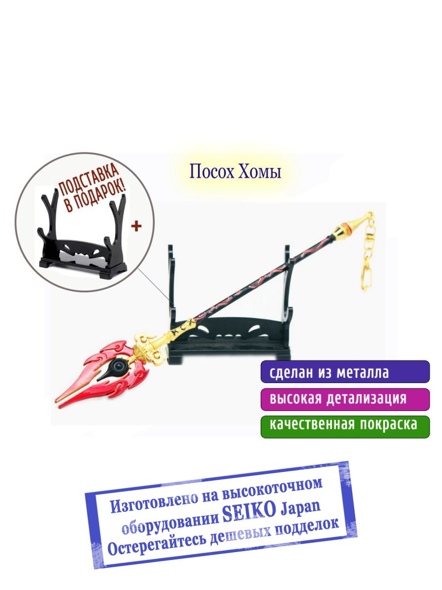 Фигурка копье Genshin Impact, оружие Геншин Импакт, посох Хомы на подставке