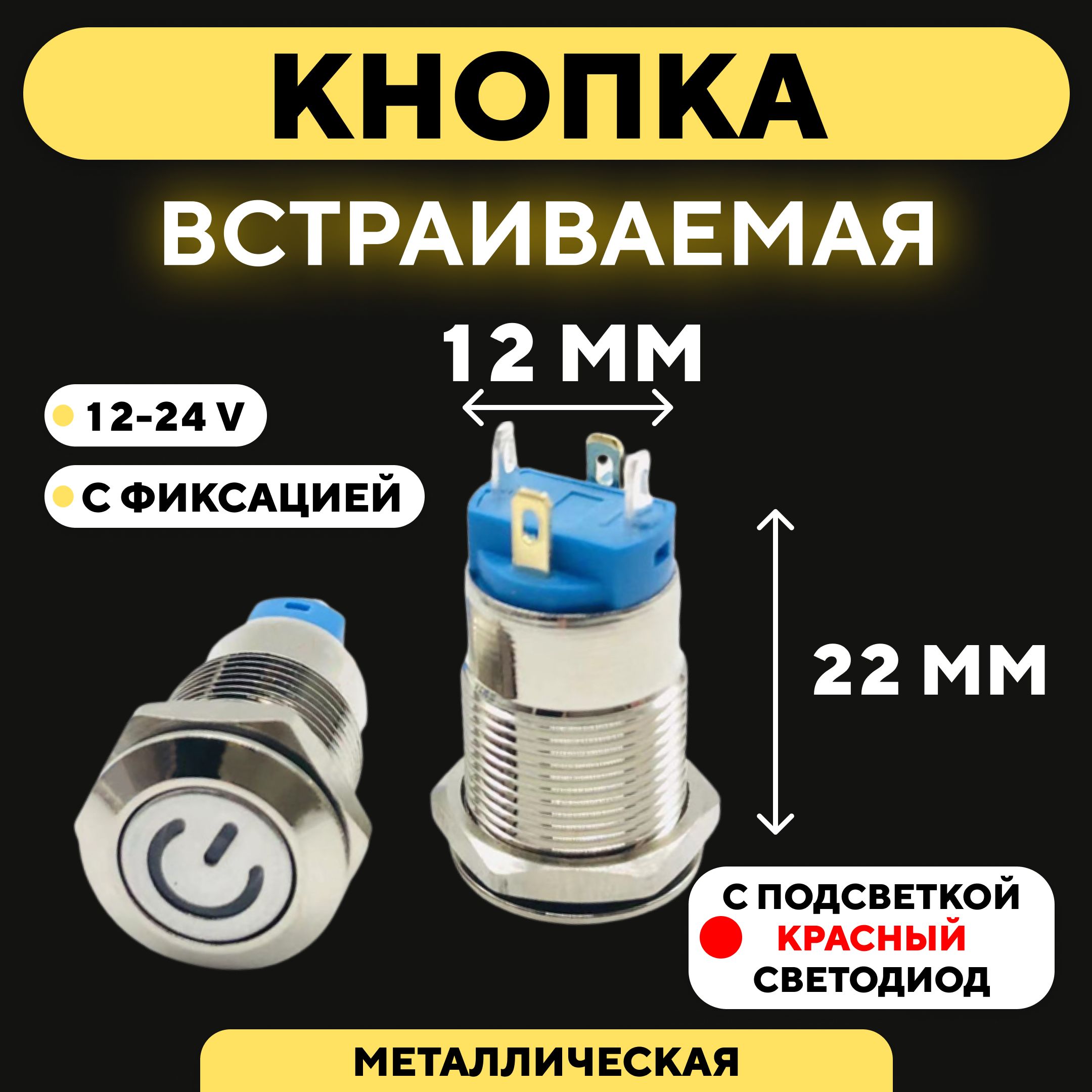 Кнопка встраиваемая в корпус металлическая с индикатором (12-24 В, 12 мм) /  Красный / С фиксацией / Значок