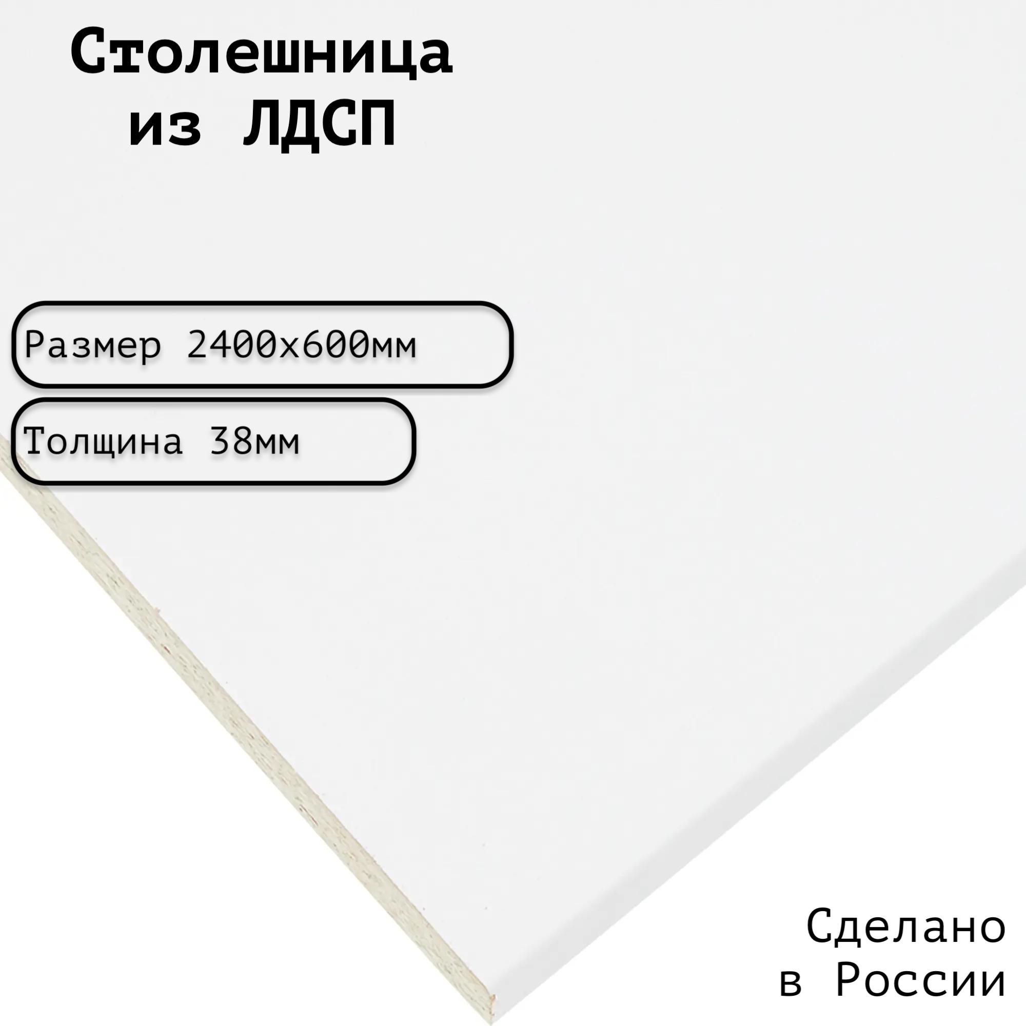 Столешница ЛДСП 2400х600х38. Цвет "Супер Белый"