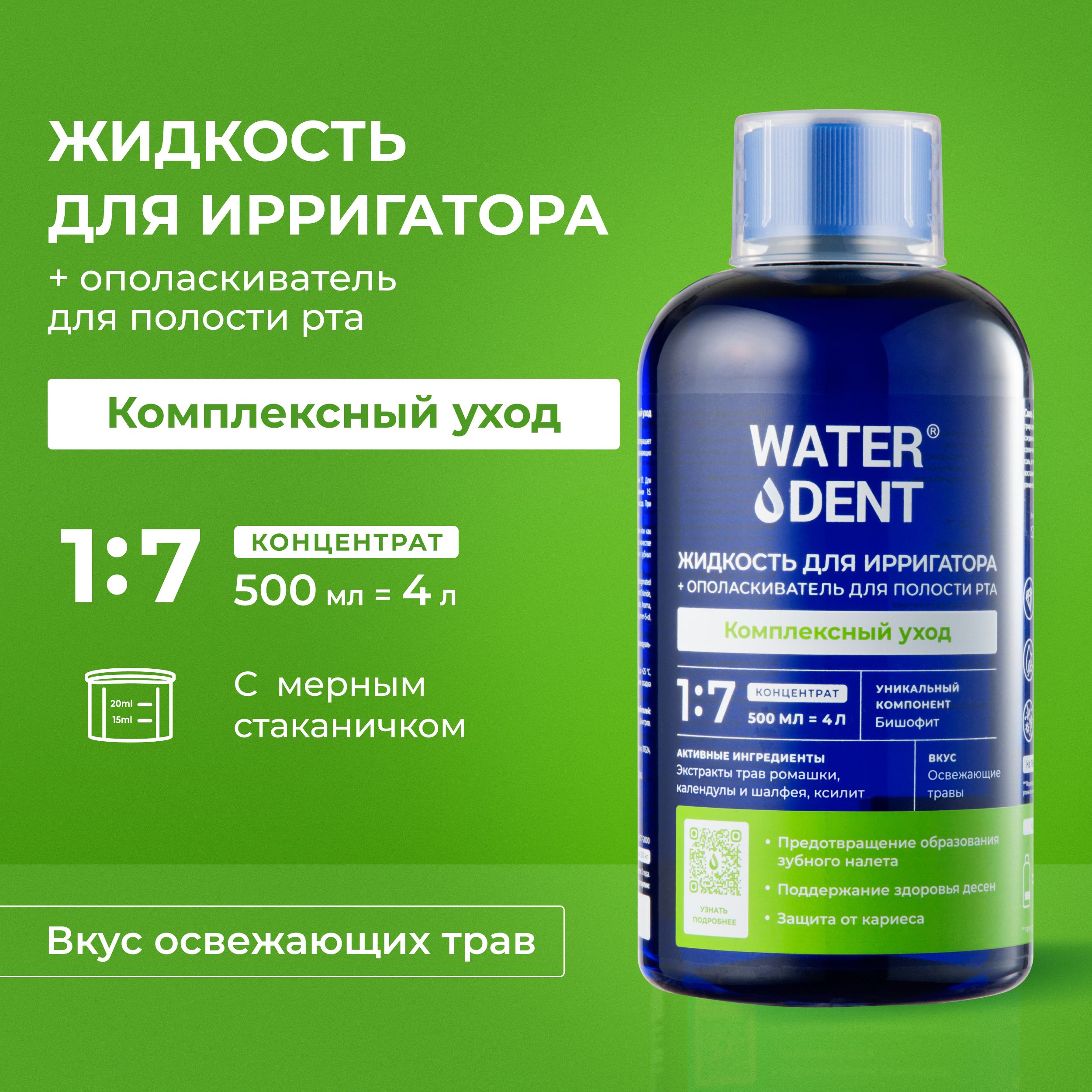Фтор защита. Waterdent ополаскиватель для полости рта хлоргексидин без фтора 500.