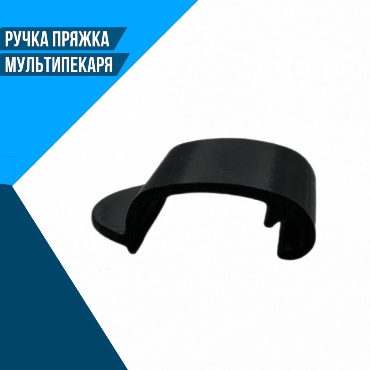 Ручка пряжка для REDMOND RMB-M601 602 604 606 607 608 612; 613 614 615 617