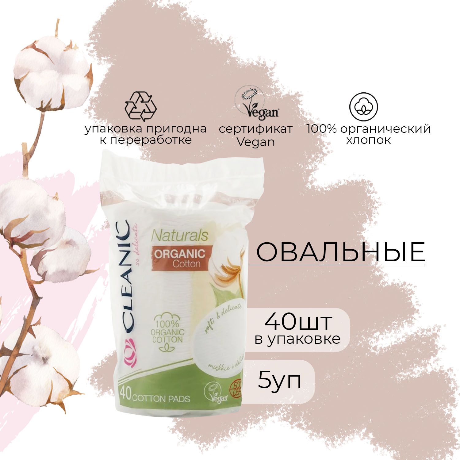 Ватные диски Cleanic Naturals Organic Cotton гигиенические овал 40 шт (5 уп)