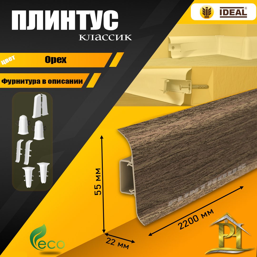 Плинтус IDEAL Классик, - 2200х 55 мм - 291 Орех - 1шт