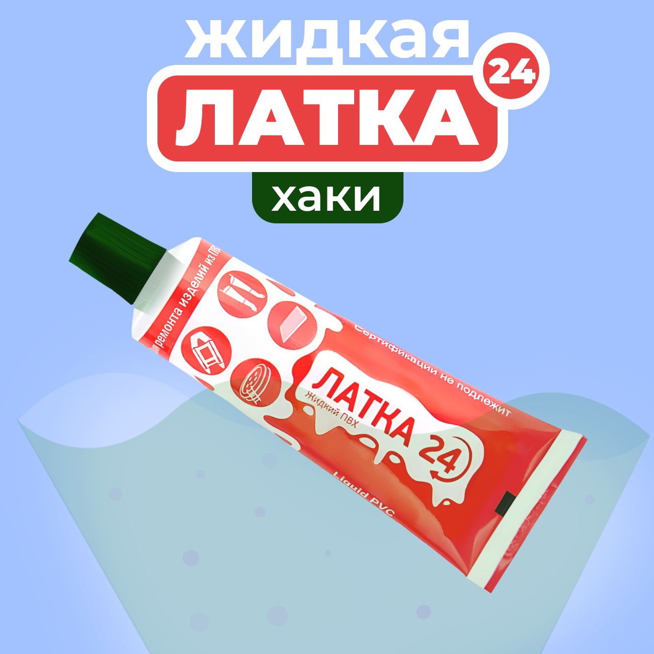 Жидкий ПВХ "Жидкая ЛАТКА 24" 25гр, хаки