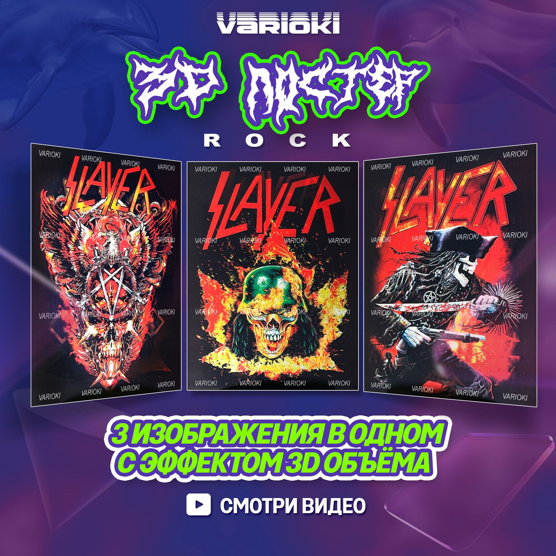 3D Постер на стену - Рок группа " Slayer" (3 в 1), Плакаты VARIOKI