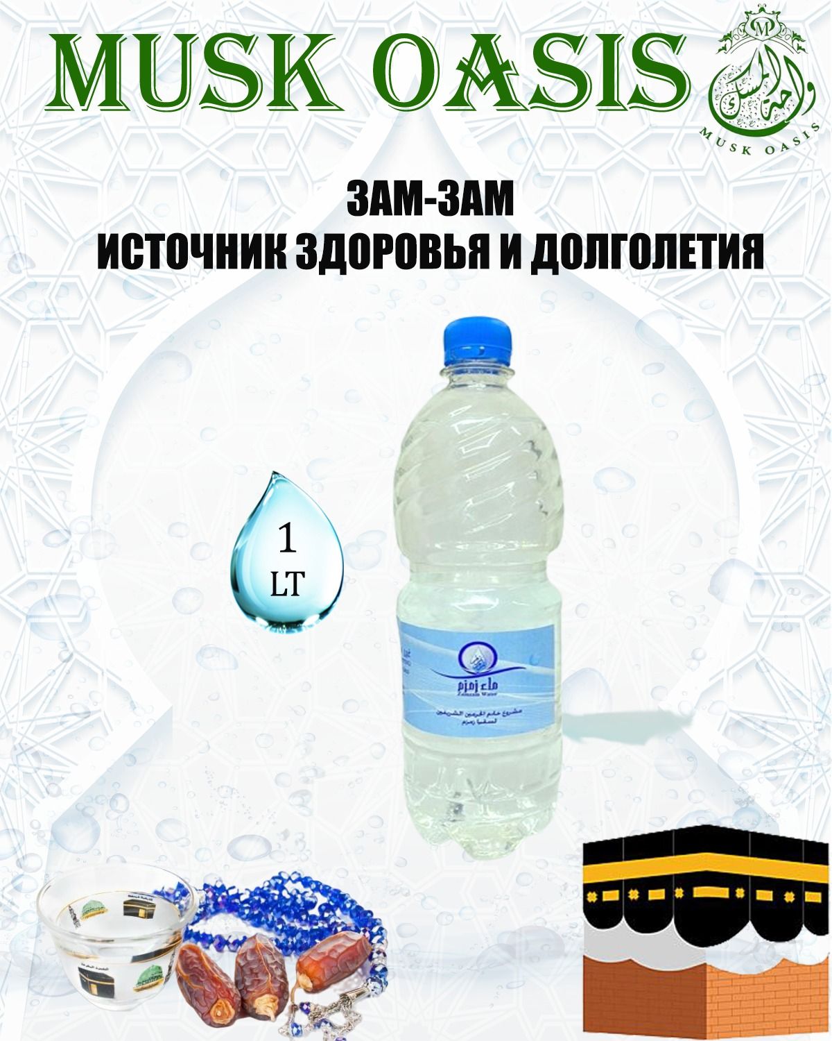 Зам Зам Вода Купить Спб