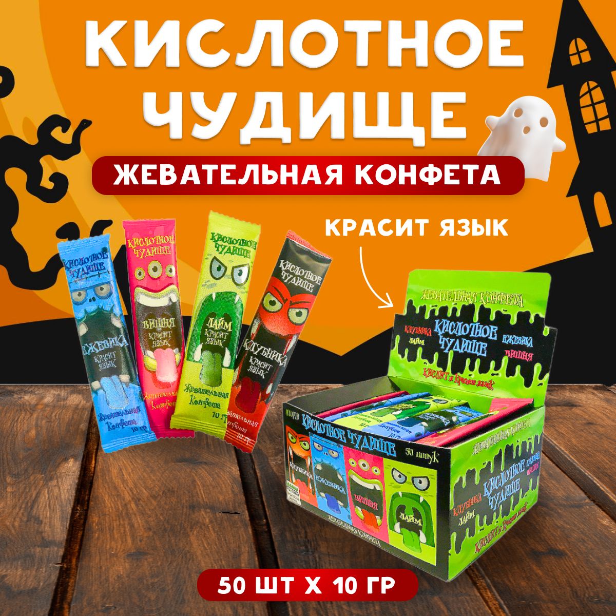 Жевательная конфета Кислотное чудище Ассорти