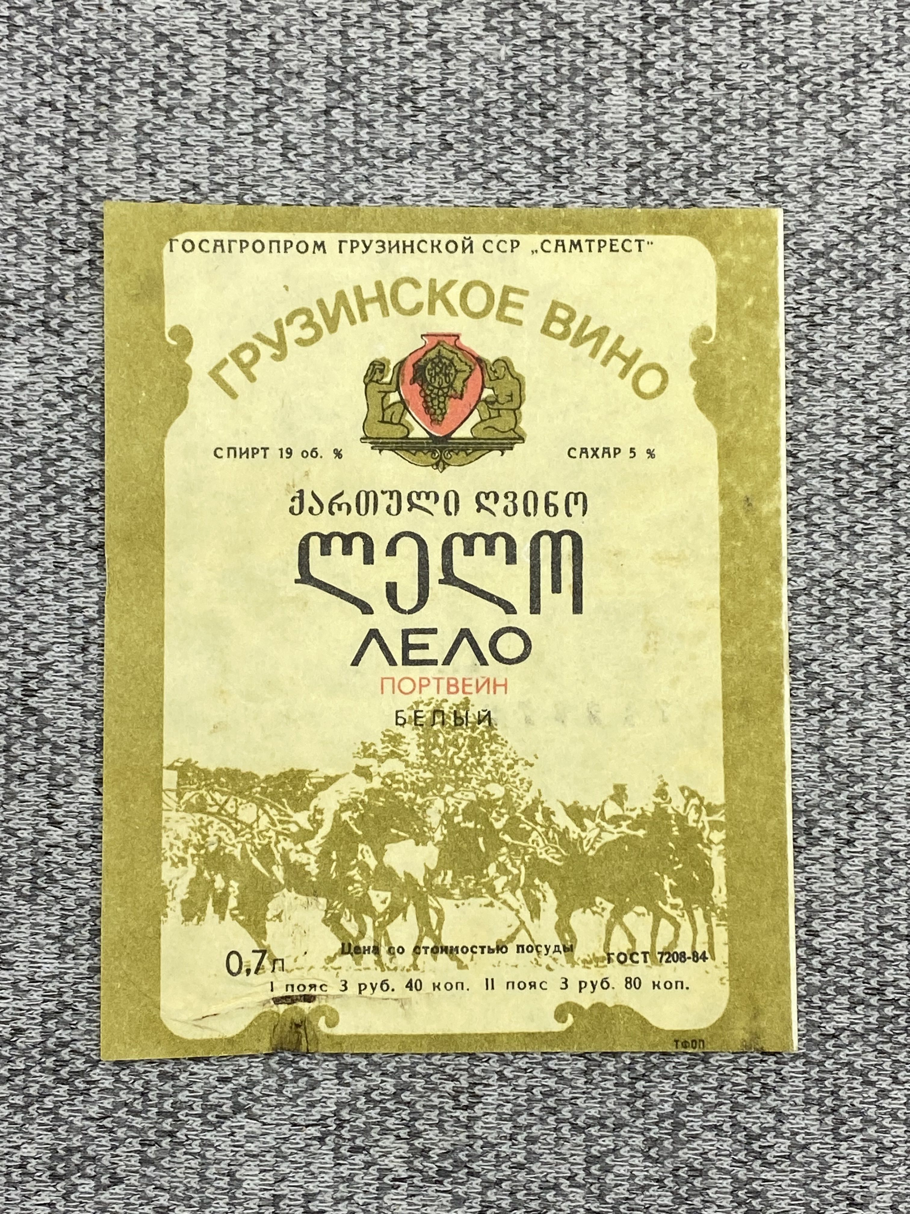 Этикетка коллекционная СССР - Грузинское вино. Портвейн белый Лело. Госагропром Грузинской ССР "Самтрест"