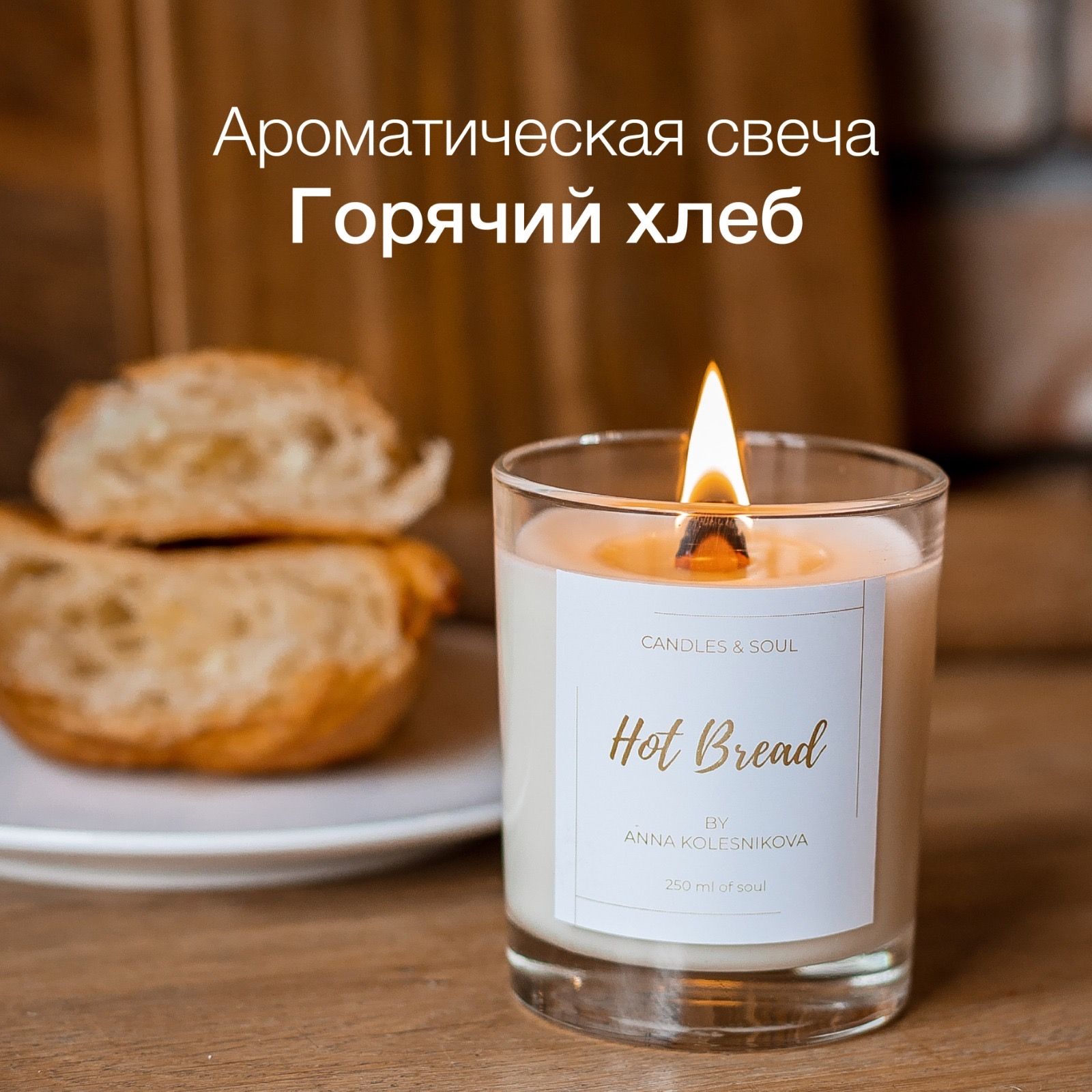 Свеча ароматическая Candles & Soul 