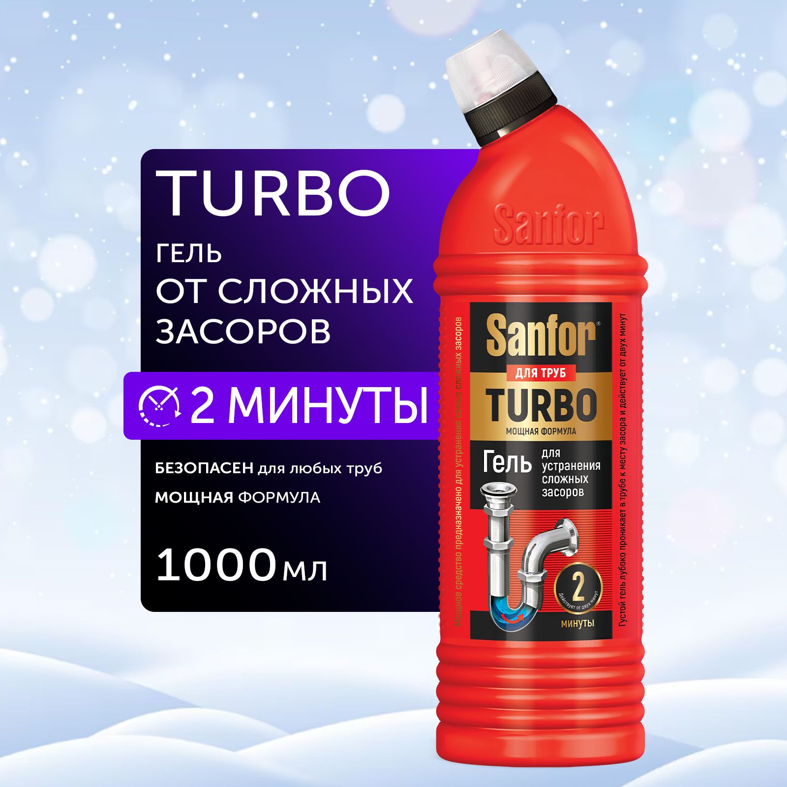 Жидкое чистящее средство гель очиститель антизасор для труб SANFOR Turbo, 1  л - купить с доставкой по выгодным ценам в интернет-магазине OZON  (242195535)