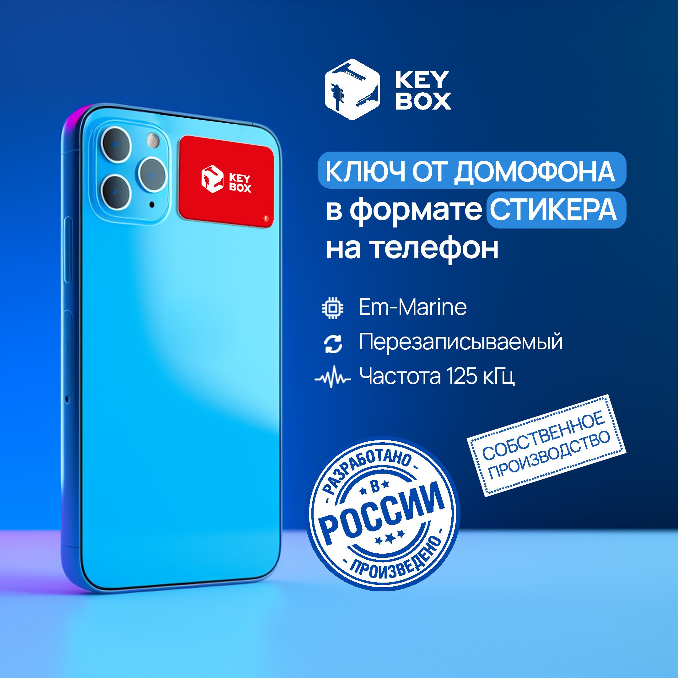 Ключ-стикер для домофона на телефон, Em-Marine. Keybox - купить по выгодным  ценам в интернет-магазине OZON (1136325904)