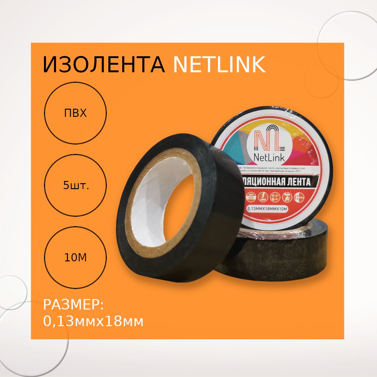 ИзолентачернаяNETLINK0,13ммх18ммх10м(упак.5штук)