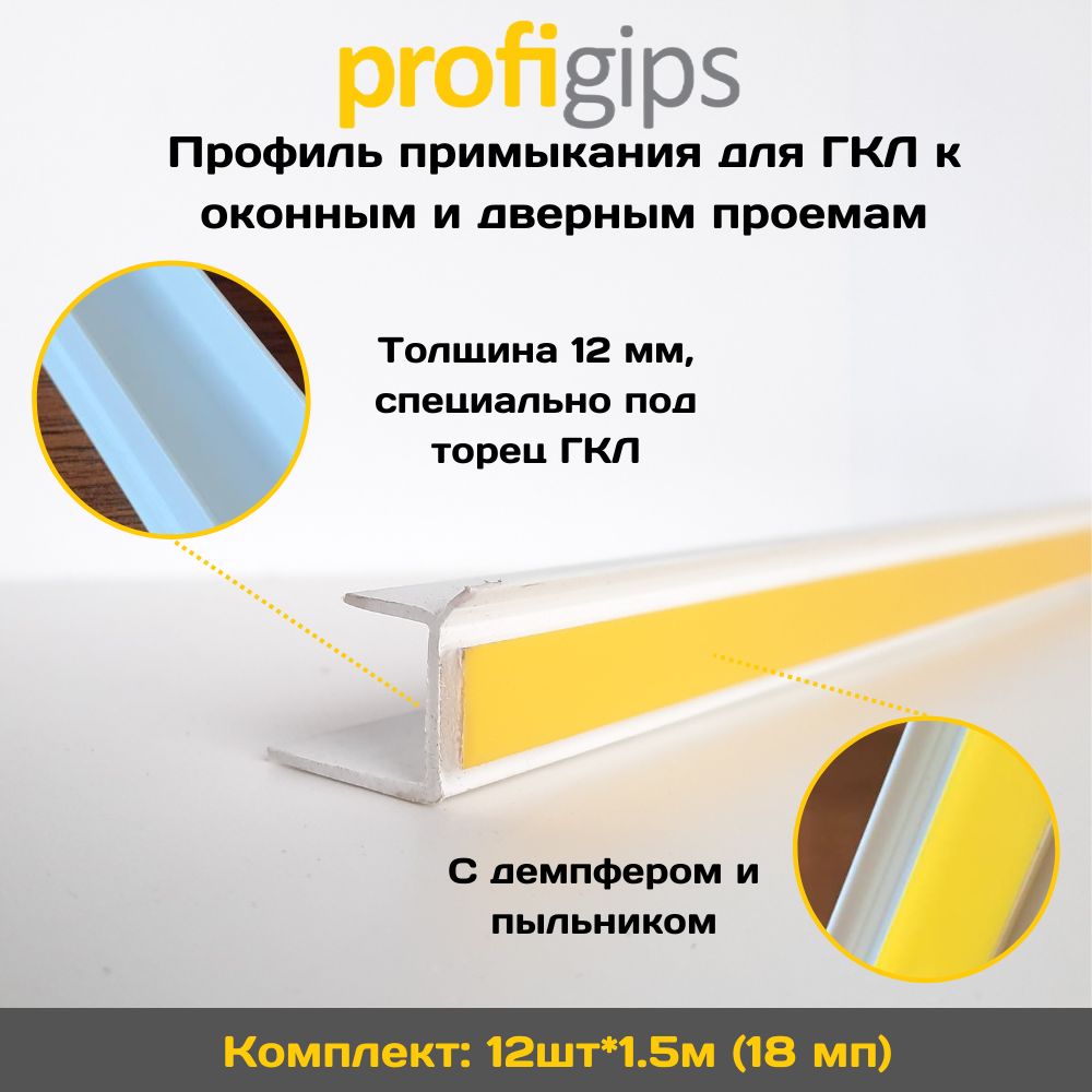 Профиль примыкания profigips