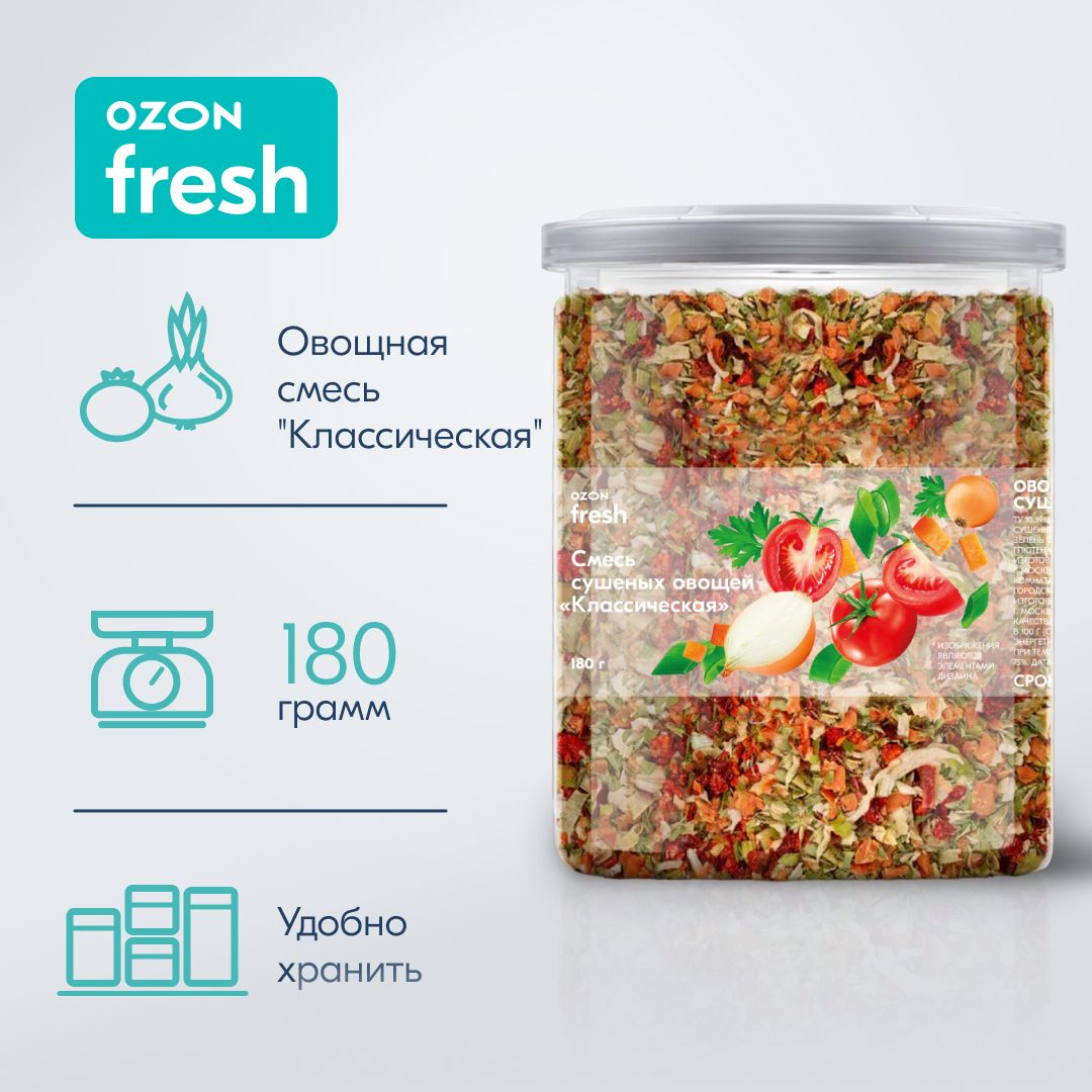 Приправа Ozon fresh смесь сушеных овощей, Классическая, 180 г