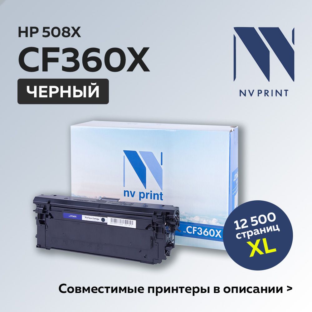 КартриджNVPrintCF360X(HP508X)черныйдляHPColorLaserJetM552/M553/M577.Товаруцененный