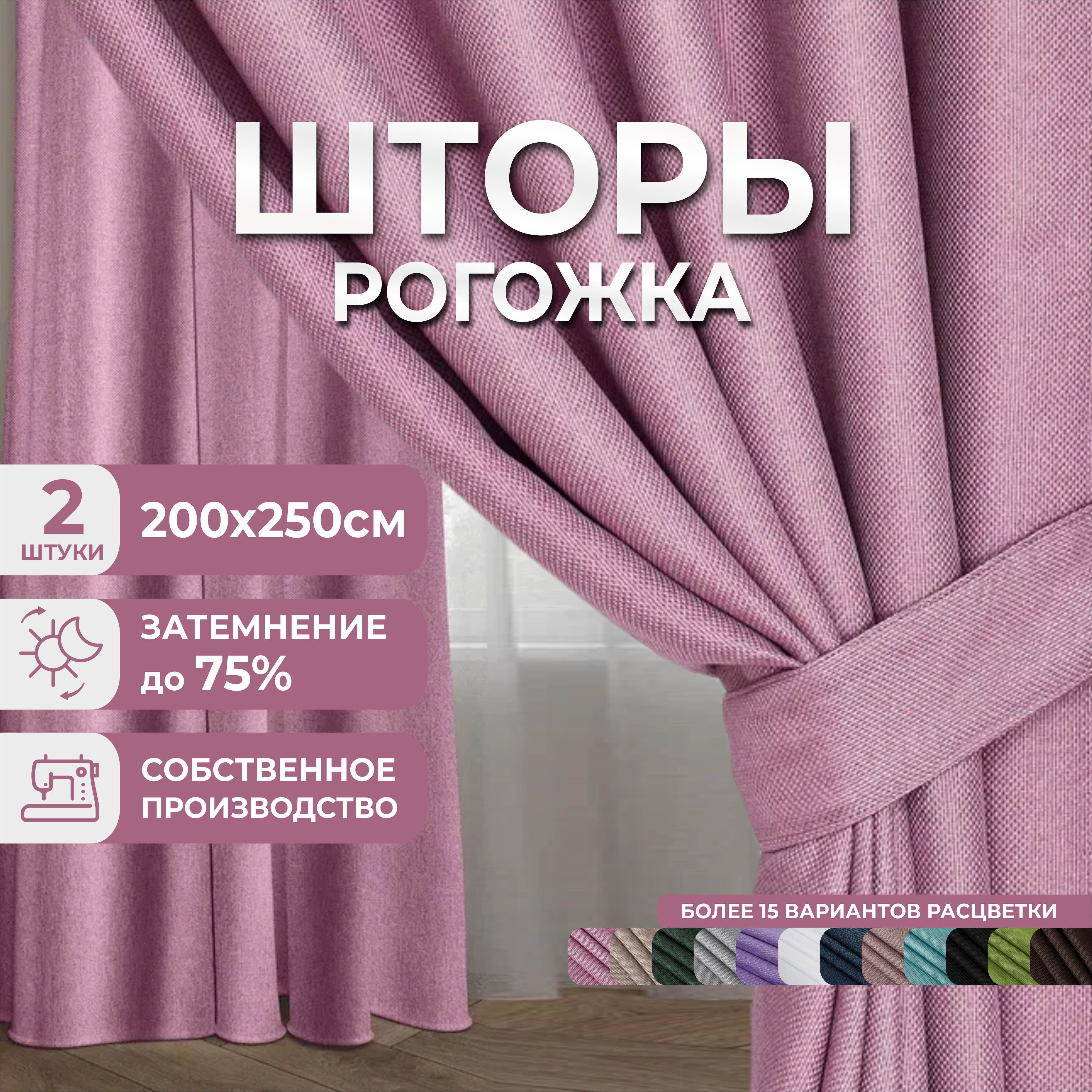 Комплект штор для комнаты 400х250 ( 2 шт по 200х250 ), однотонные Блэкаут до 70%, портьеры розовые рогожка, Marlotex Group