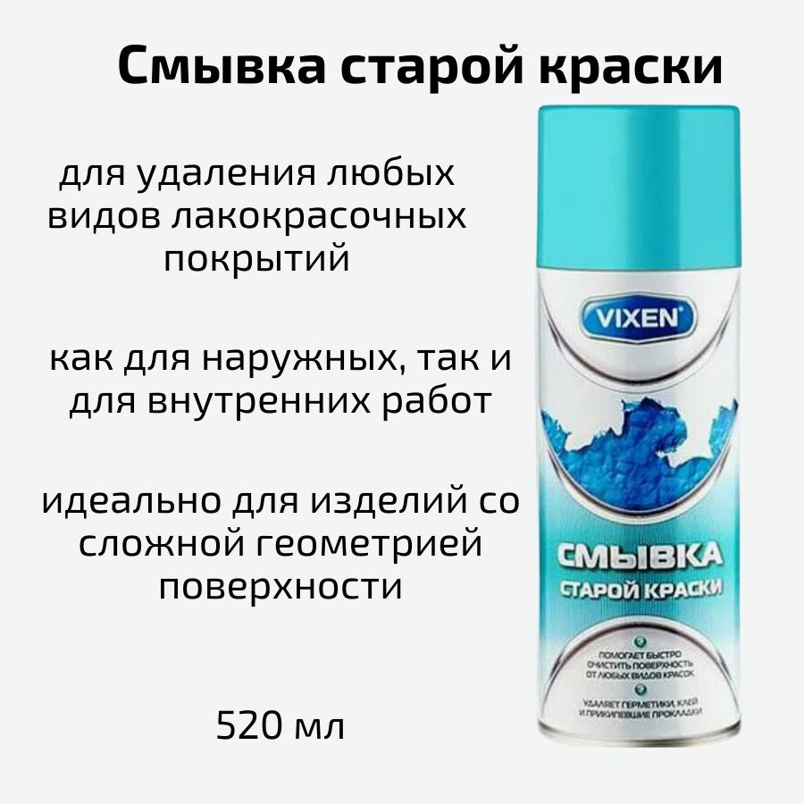 Очиститель от краски Vixen - купить по выгодным ценам в интернет-магазине  OZON (616405053)