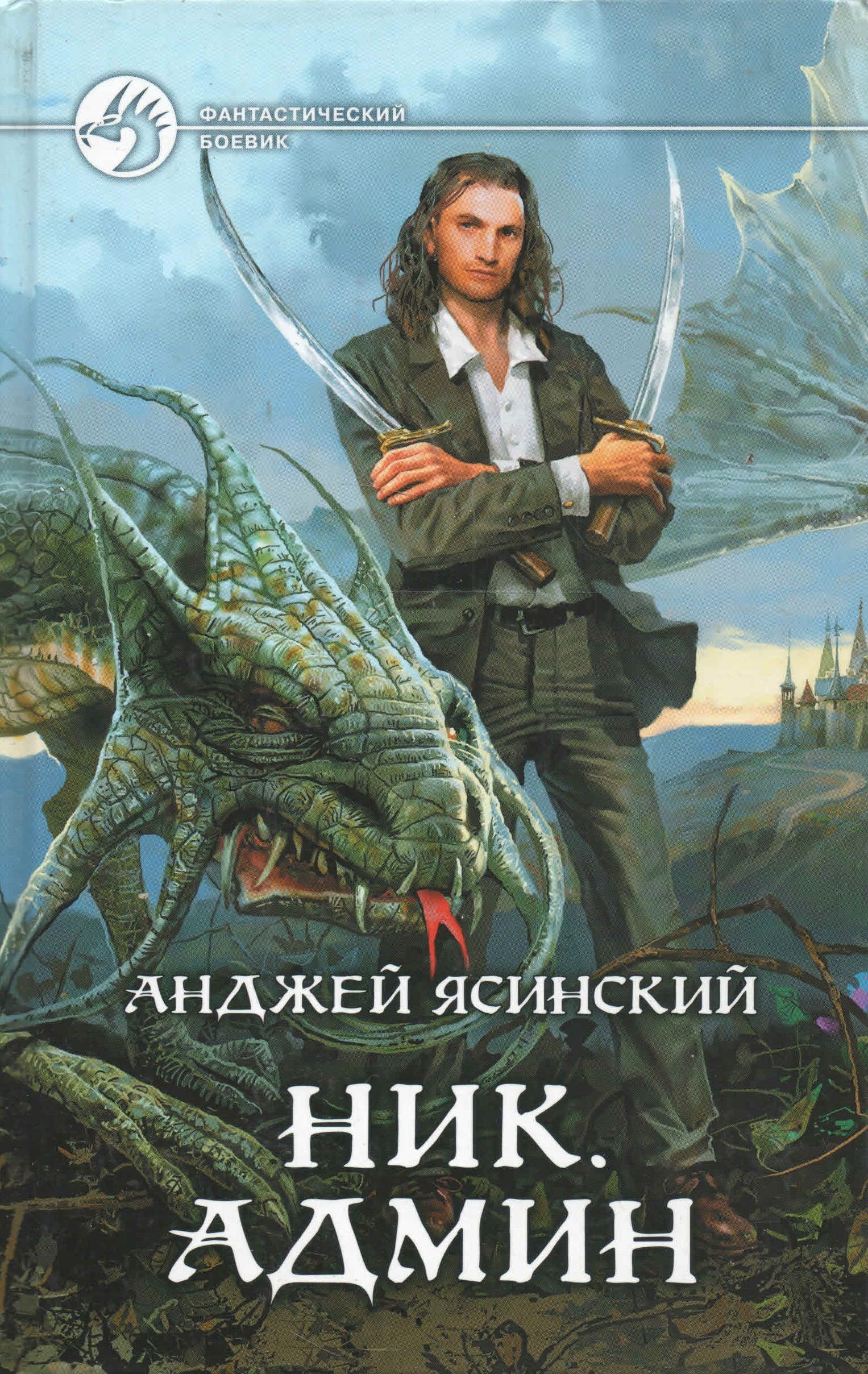 Преодолевая барьеры - анджей ясинский. Админ". «ник» анджея ясинского. Ник книга. Ник книга анджей ясинский.