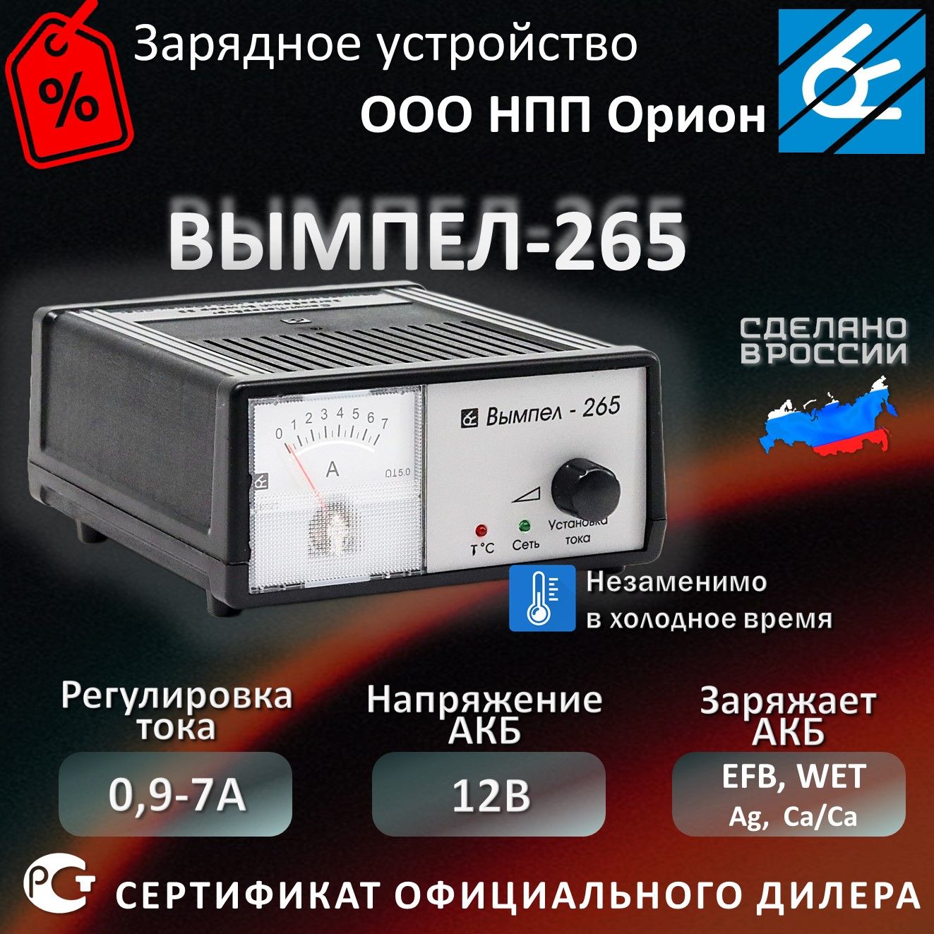 ЗарядноеустройстводляаккумуляторовавтомобиляВымпел265,дляАКБ12В,0,6-7А,EFB,WETAg(серебряные),WETСa/Ca(кальциевые)