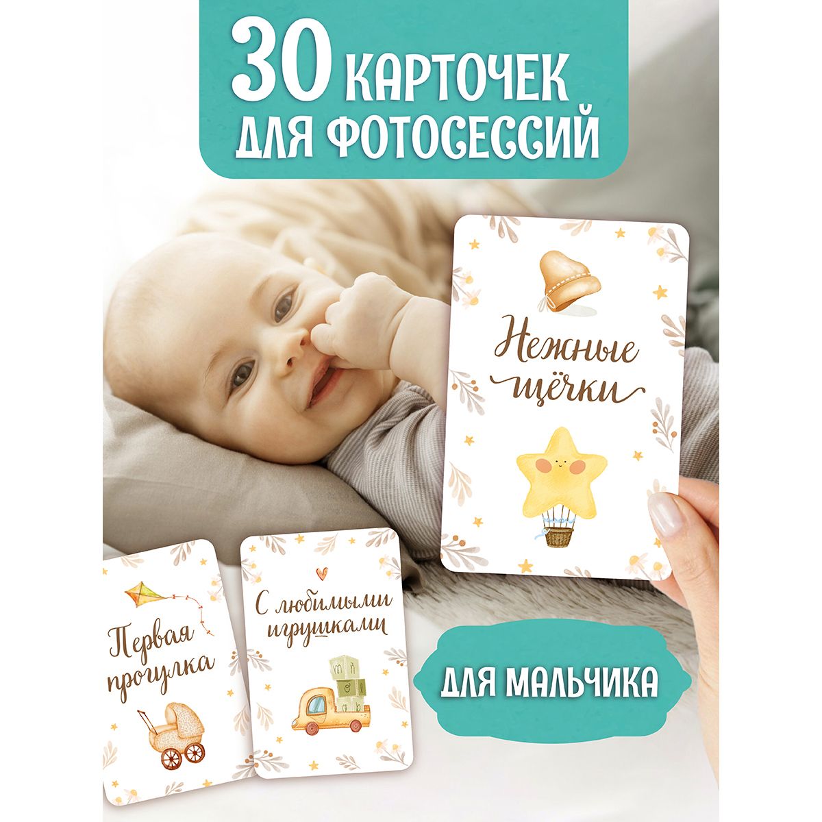 Карточки для фотосессии "Для мальчика", 30 двусторонних карточек