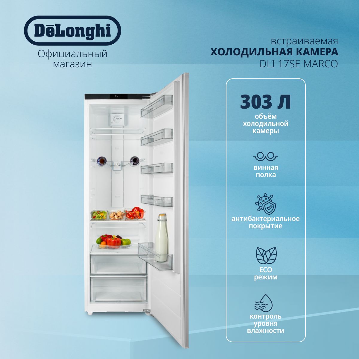 Холодильник однокамерный встраиваемый DeLonghi DLI 17SE MARCO