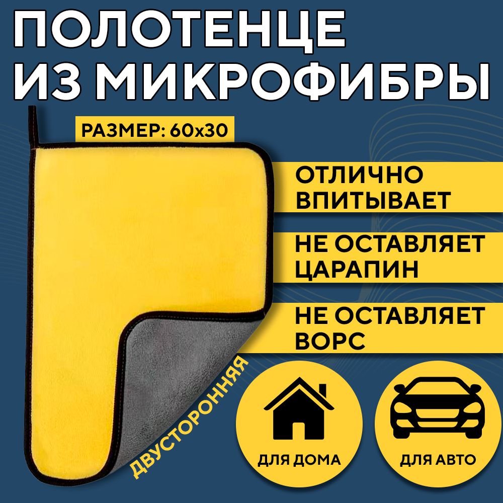 Тряпкадляавтомобиля,полотенцеизмикрофибры,автополотенцедлясушки,салфеткамикрофибра,двусторонняя,60*30см