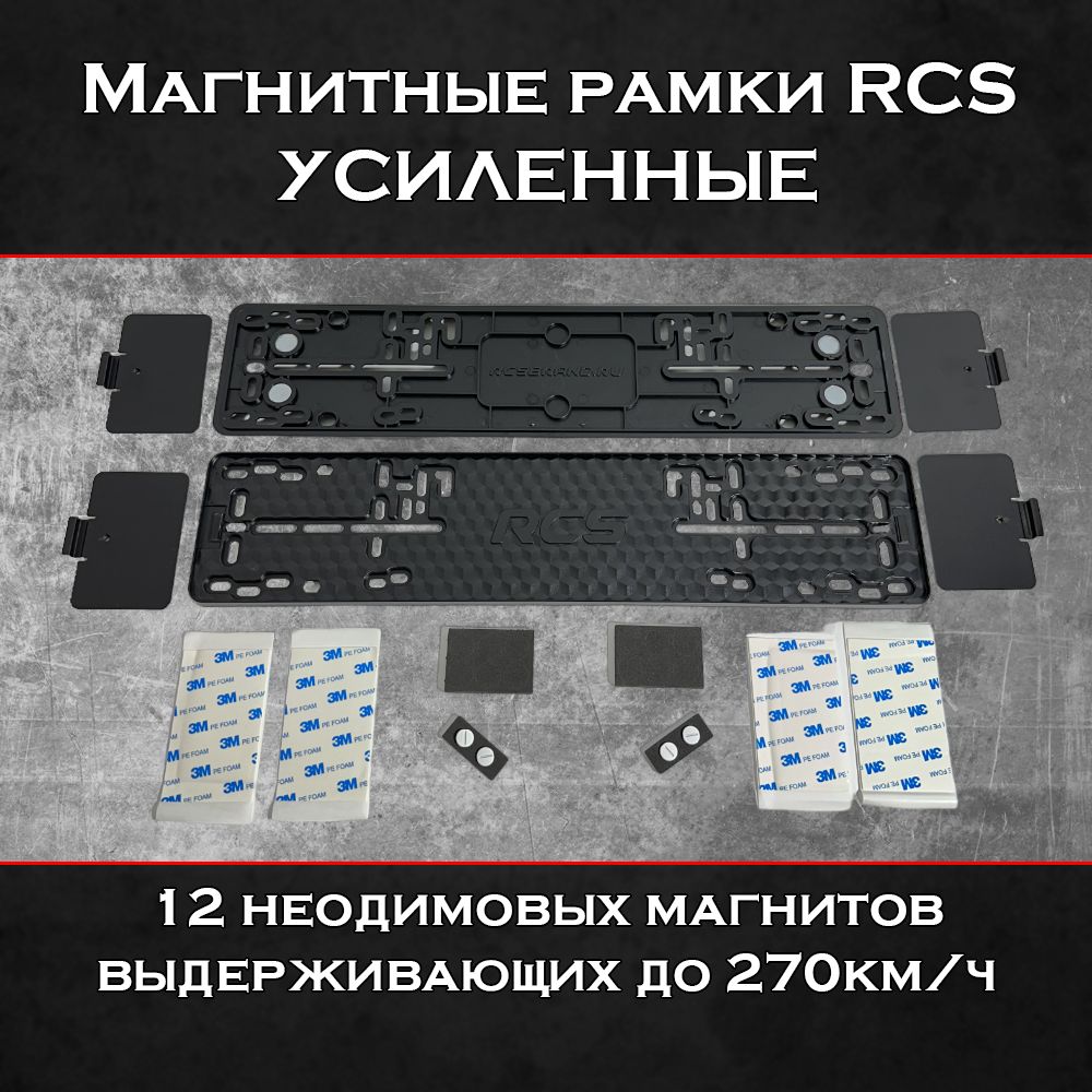 Магнитные рамки RCS Light (Быстросъемные) с усиливающими магнитами (2шт.) -  купить по выгодным ценам в интернет-магазине OZON (1560472930)