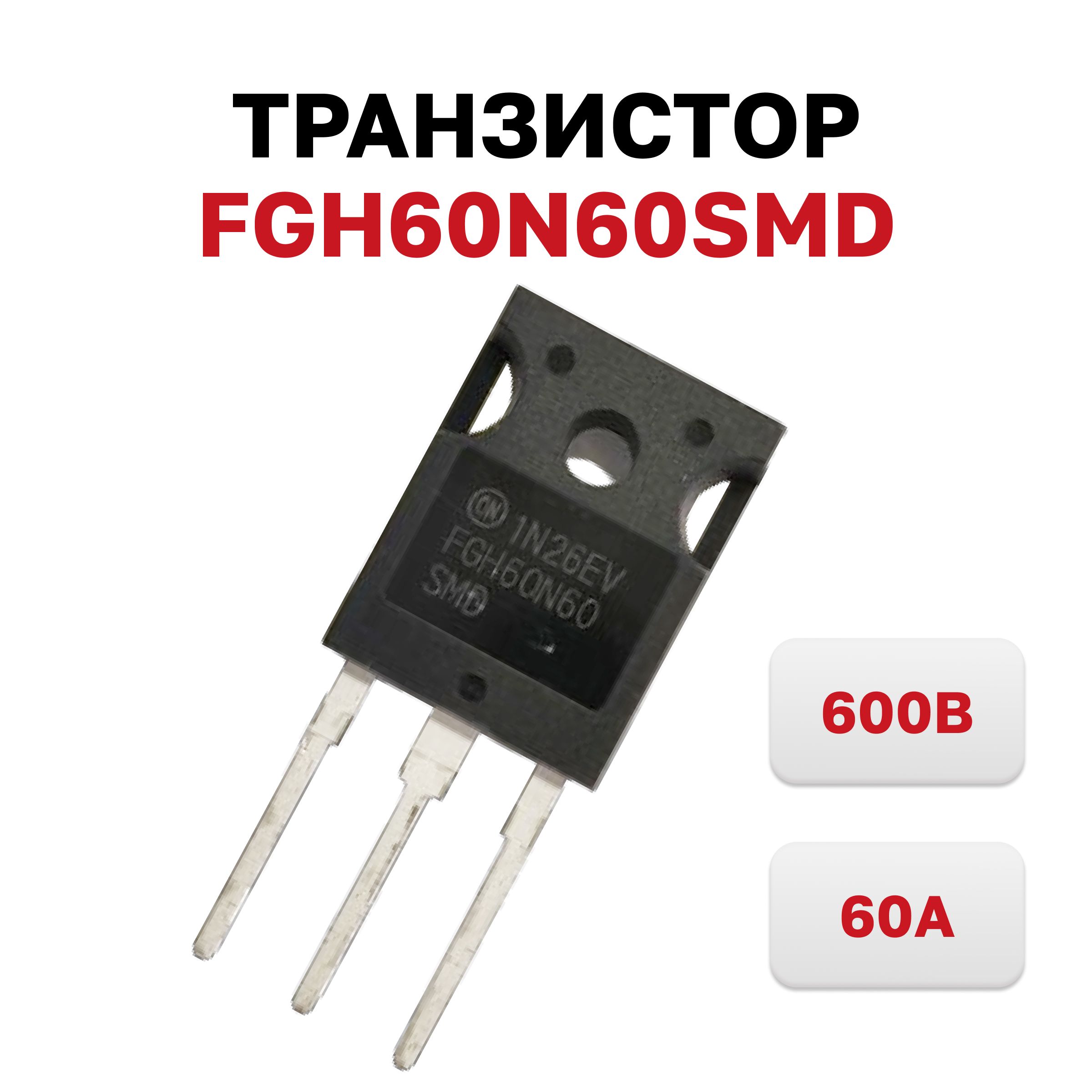 ТранзисторFGH60N60SMD,600В,60А,TO-247