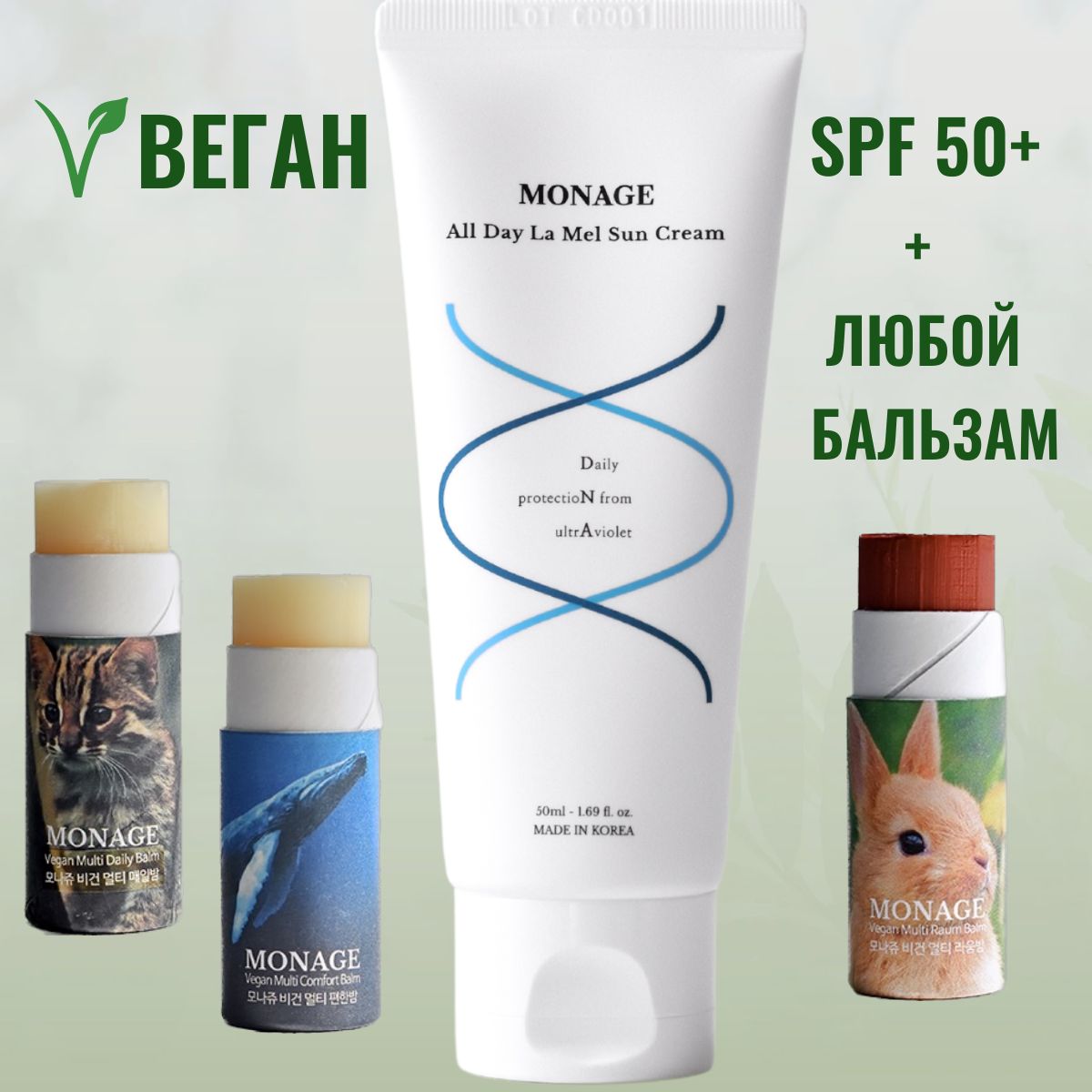 Monage Веган набор солнцезащитный увлажняющий крем SPF50+ и любой веганский  бальзам на выбор Monage All Day La Mel Sun Cream + Vegan Multibalm - купить  с доставкой по выгодным ценам в интернет-магазине