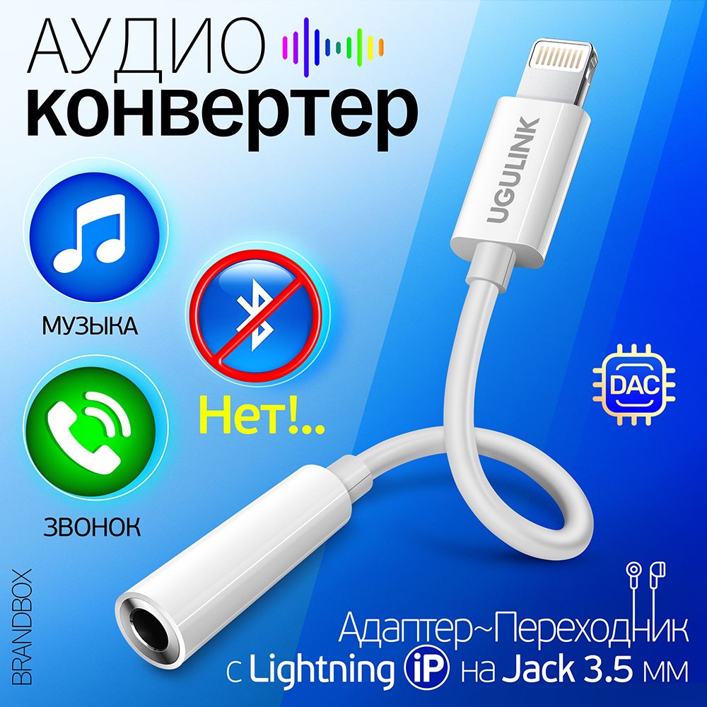 Кабель Apple Lightning, 3.5 мм UGULINK аудио/ауксLove - купить по низкой  цене в интернет-магазине OZON (1319359828)