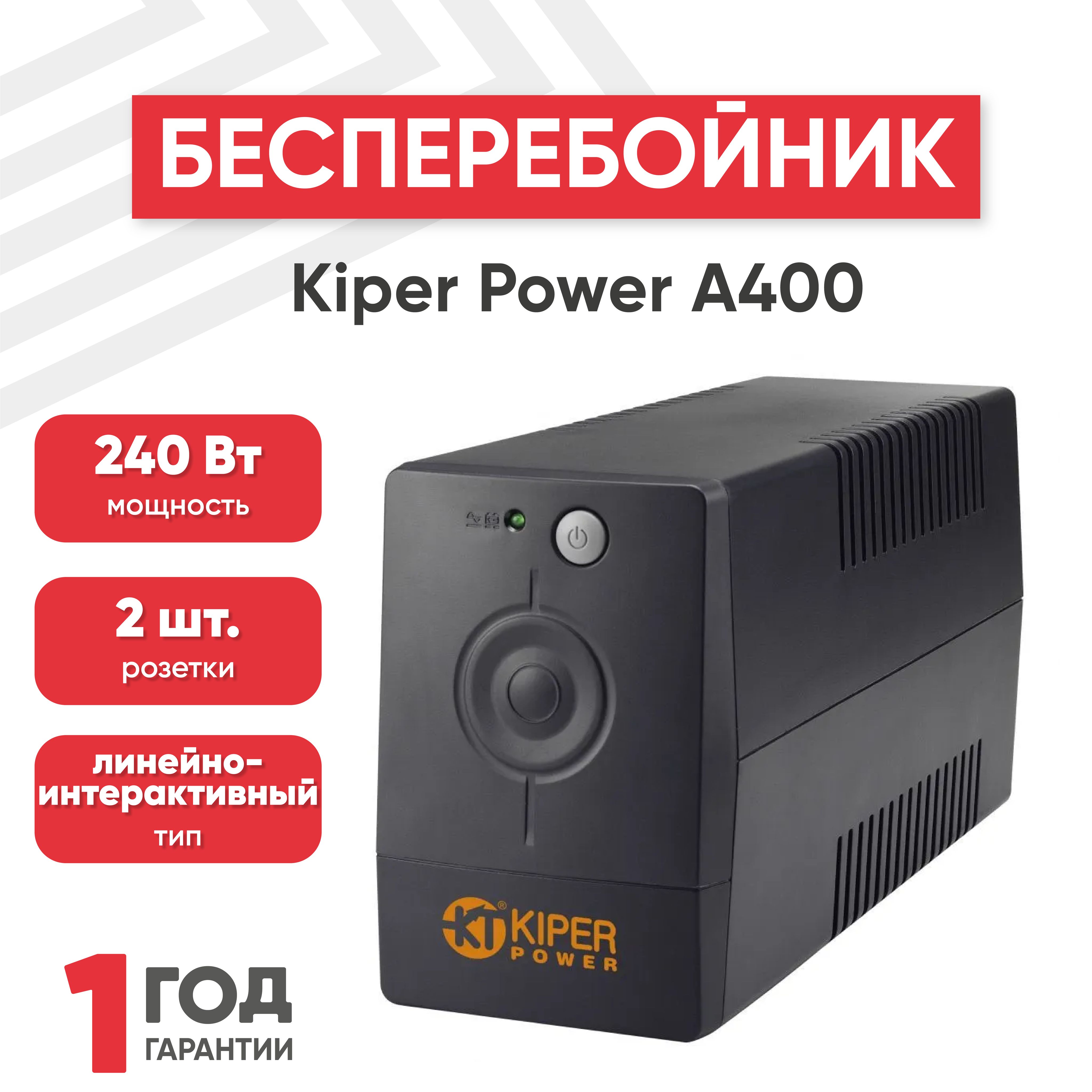 Источник бесперебойного питания (внешний акб, батарея ИБП) Kiper Power A400  для компьютера, электроприборов, линейно-интерактивный, 400VA / 240W,  отдельностоящий