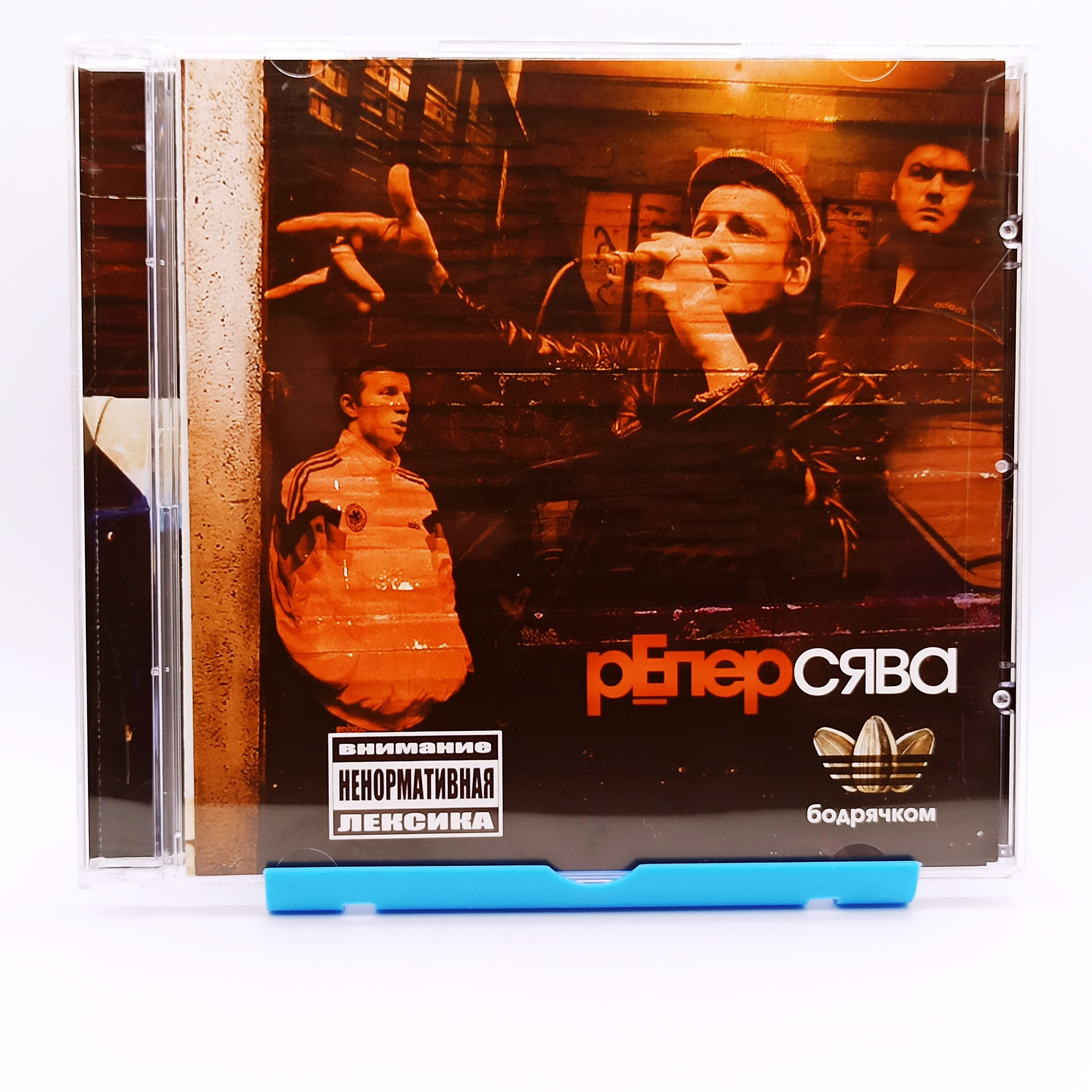 РЕПЕР СЯВА - бодрячком - Audio 1CD + плакат / Аудио музыка хиты