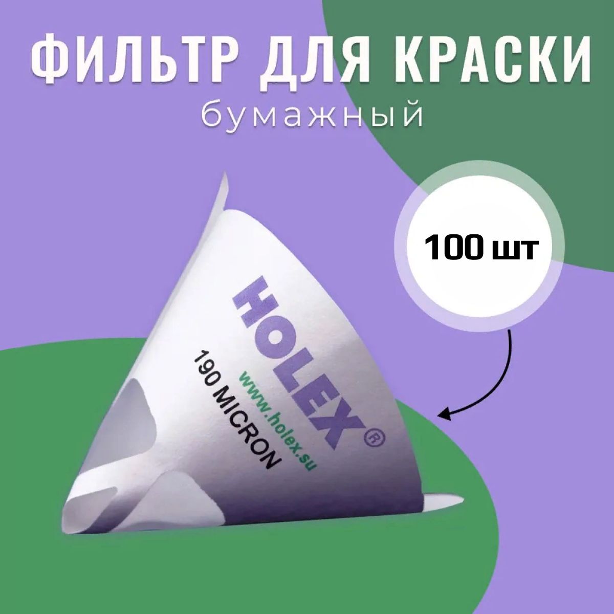 Фильтр бумажный для краски,190мкм HOLEX (100шт)