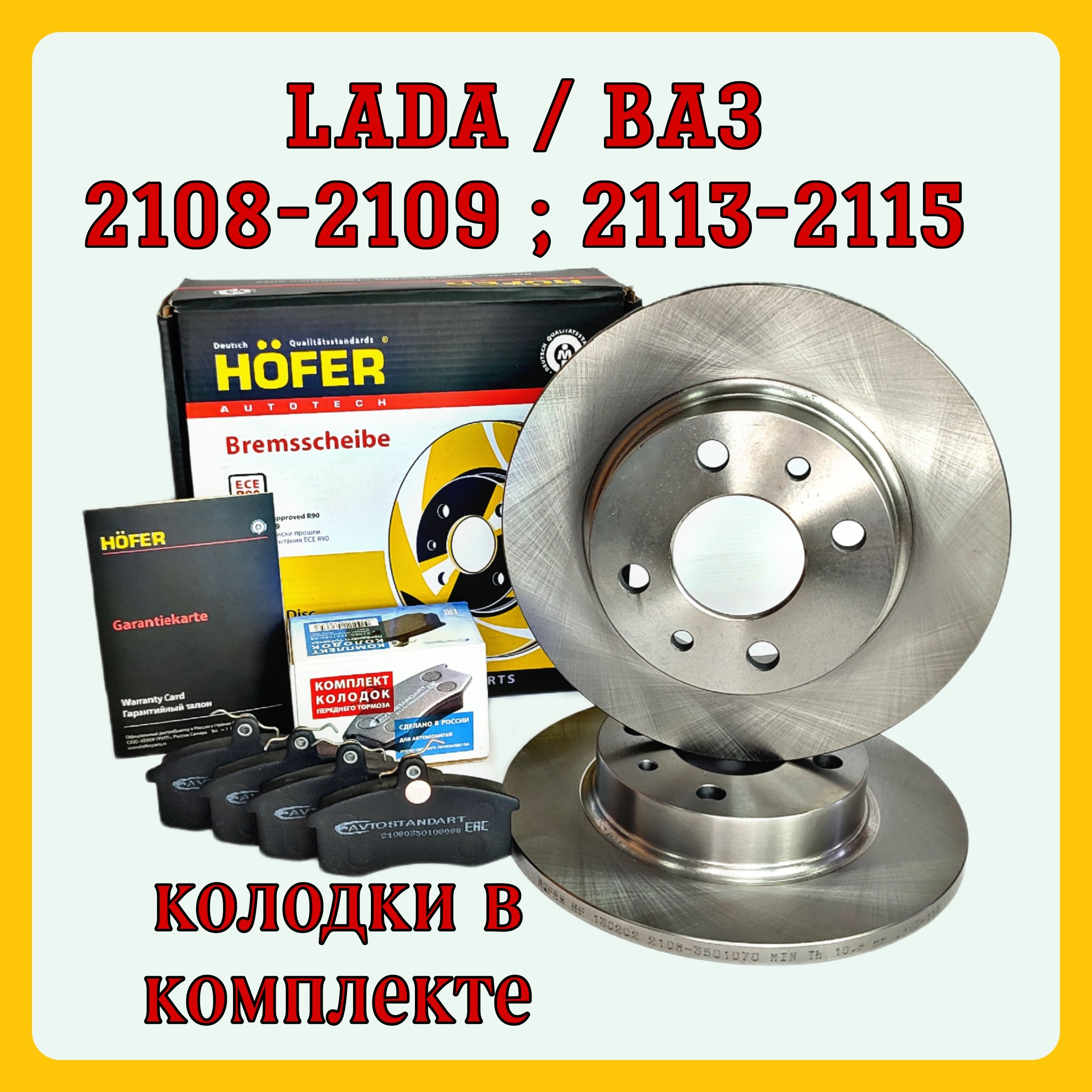 Диск тормозной + колодки. 2108 - 2109; 2113 - 2115; R13 ВАЗ / Lada (продажа  только комплектом -2шт) HOFER HF130202 - купить по низкой цене в  интернет-магазине OZON (1371629268)